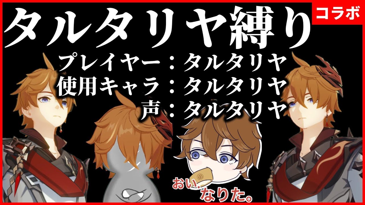 【原神パロディコラボ】タルタリヤで縛ってみた～タルタリヤ20分耐久チャレンジ～【おい.なりた。】