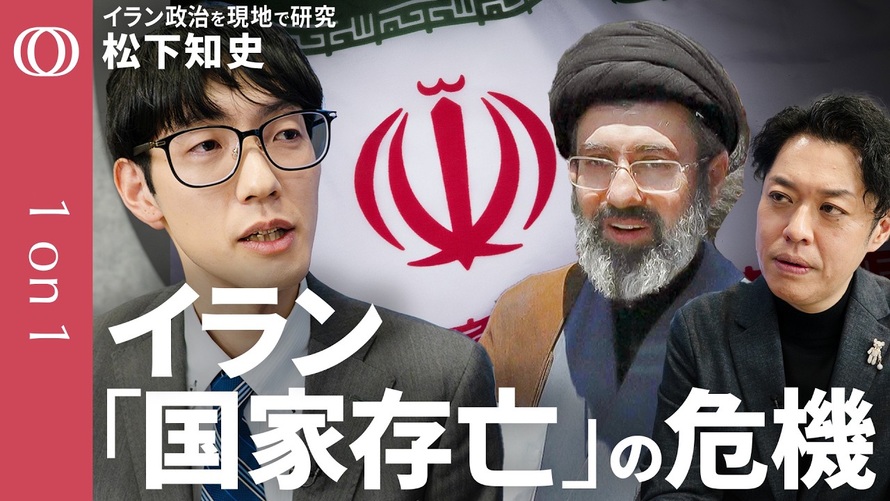 【イランが“無条件降伏”できない本当の理由】現地でイラン現代政治を研究・松下知史／「体制維持より国家存亡の危機」／7世紀から続く徹底抗戦の思想“カルバラ・パラダイム”／ファトワと核の脅威【1on1】