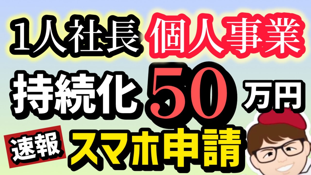 【超速報】10月3日開始・スマホで申請する方法５０万円・持続化補助金２０２５年版・従業員０名OK・一人親方個人事業・中小企業２５０万円・スマートフォンでの申請方法操作ガイド【マキノヤ先生】第2300回