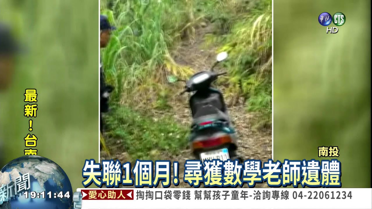 教師登山失蹤 懸崖尋獲遺體