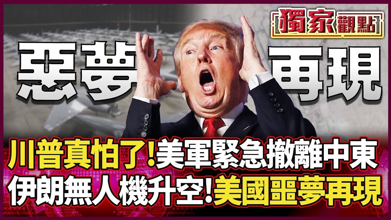 川普這次真的怕了！美軍緊急「撤離中東」 伊朗萬架無人機升空 美國「歷史噩夢」再現...｜#獨家觀點｜#環球大戰線