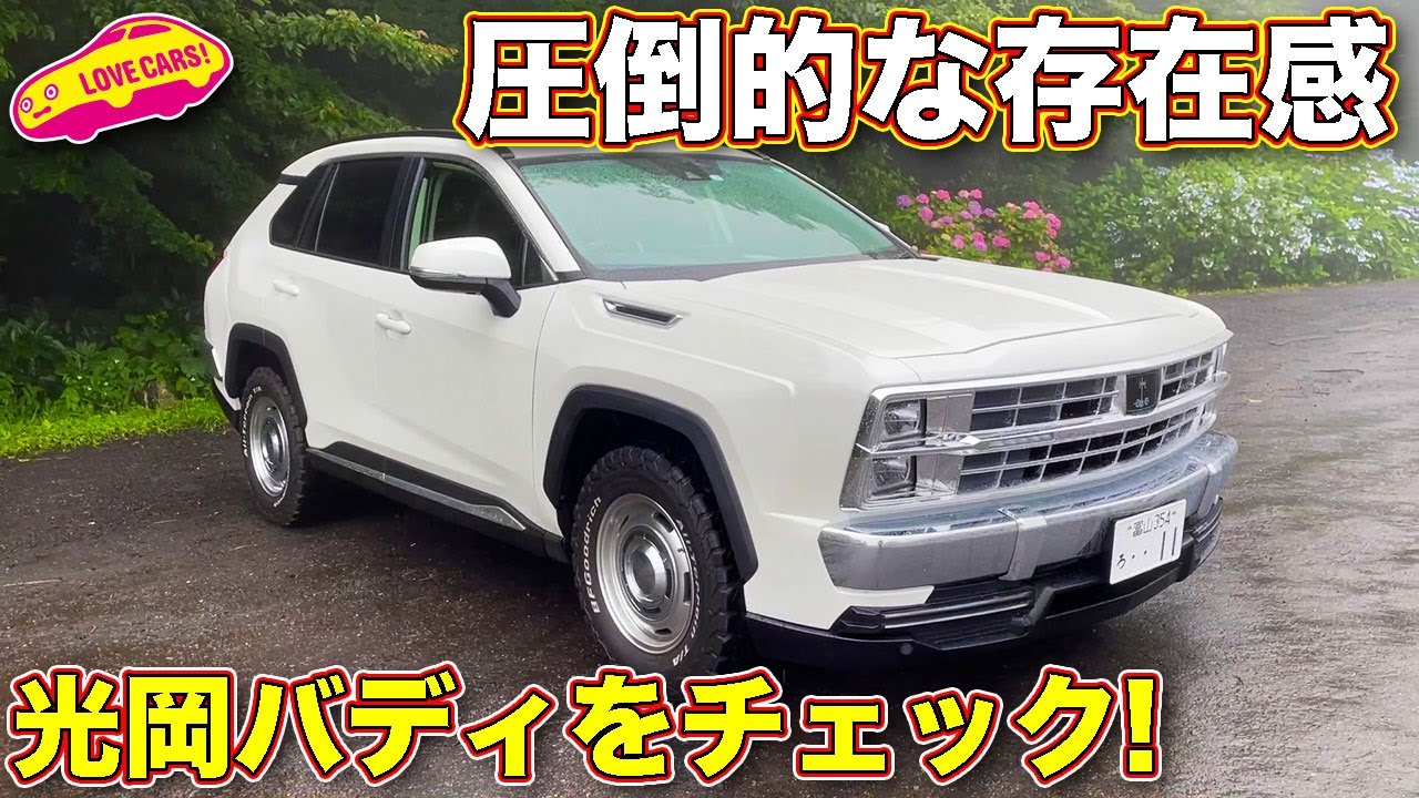 【大人気】話題の 光岡 バディ （ ミツオカ バディ ）を ラブカーズTV 河口まなぶ が内外装チェック！　トヨタ RAV4 との違いはどの部分？