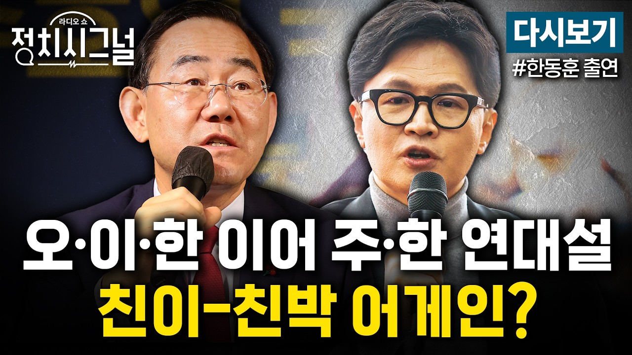 [다시보기] 대구 '주호영&middot;한동훈 연대설' 이어 '추경호&middot;이진숙 연대설'까지 (박원석&middot;신지호, 한동훈) ㅣ3월 25일 (수) 정치시그널