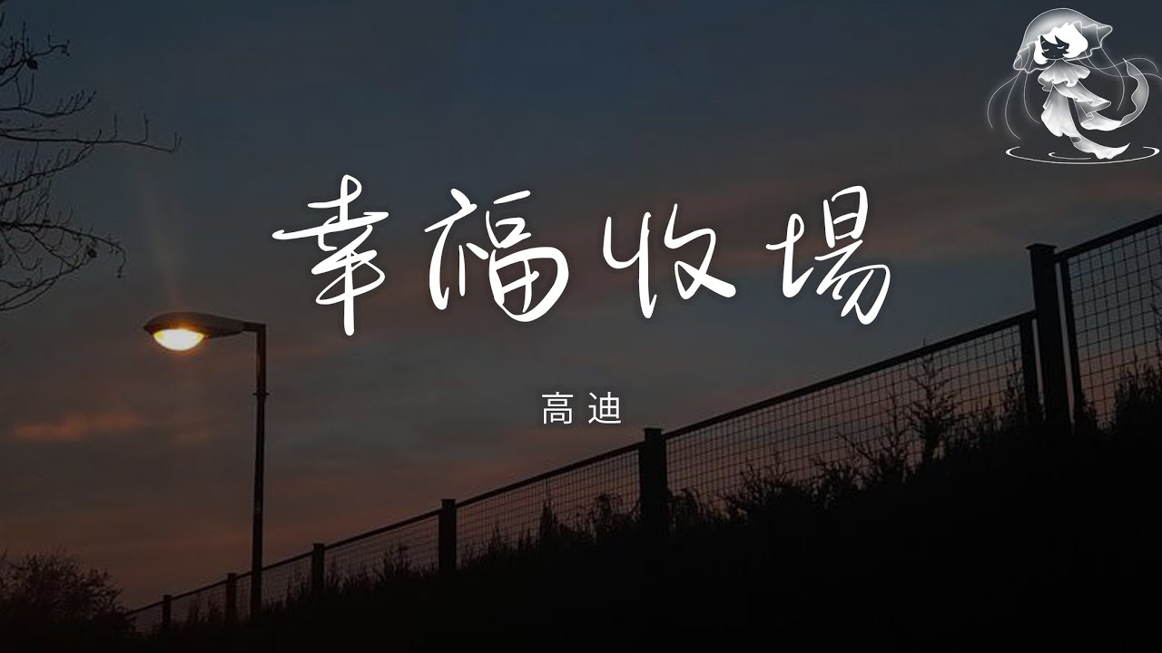高迪 - 幸福收場「風雨有我替你擋 你一流淚我會慌張 世界再大你陪我闖」【動態歌詞】♪