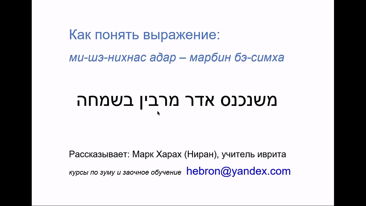 2060 Выражение из древнего иврита:  ми-шэ-нихнас адар &ndash; марбин бэ-симха. Понимаем язык Талмуда