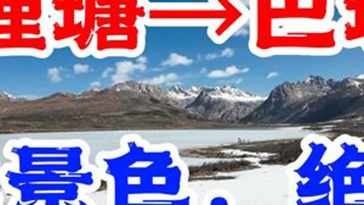 人狗电车闯318，理塘到巴塘，结石都被震好了，景色绝美. #川西自驾 #携宠出游 #带狗旅行