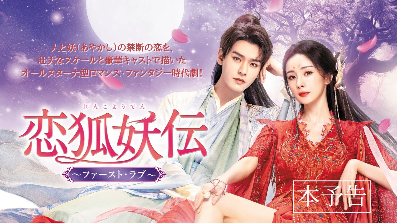 中国ドラマ「恋狐妖伝～ファースト・ラブ～」予告編│各動画配信サービスで順次配信中│2025年10月3日（金）DVDレンタル開始│2026年1月14日（水）DVD-BOX発売