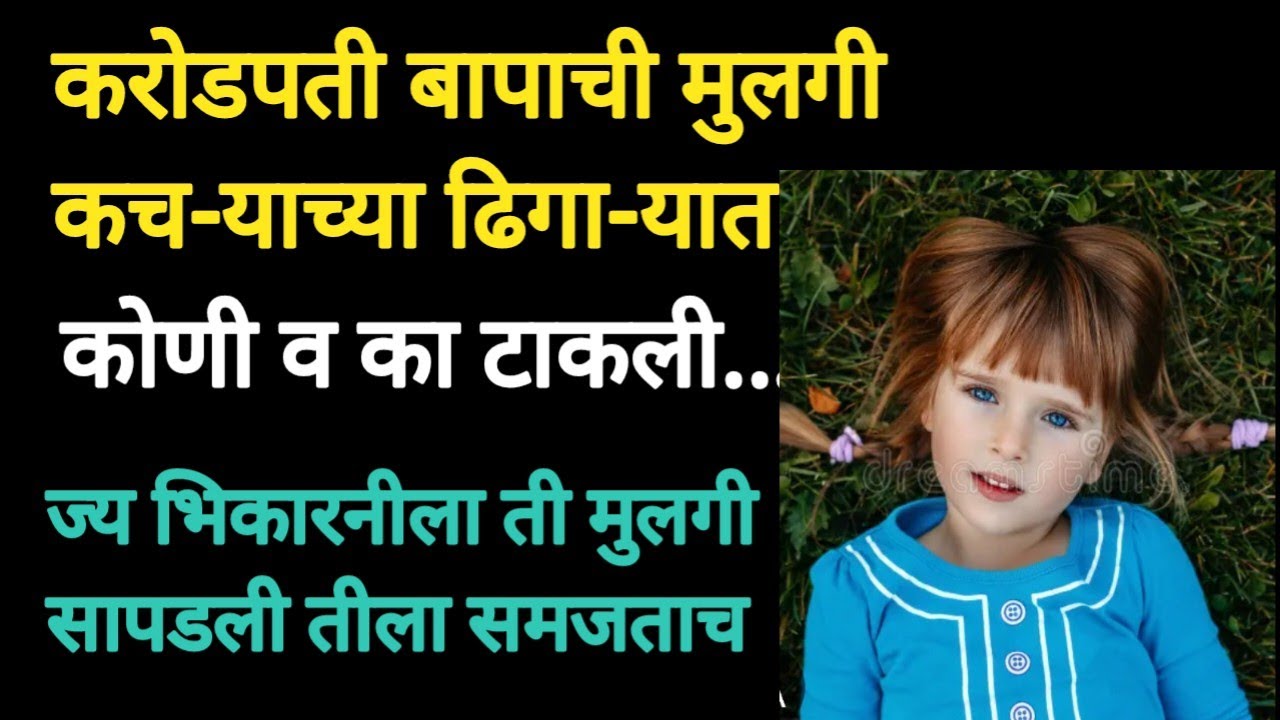 करोडपति बापाची मुलगी कचरा गोळा करणा-या बाईला कशी सापडली#तीला हे समजताच...#मराठीकथा