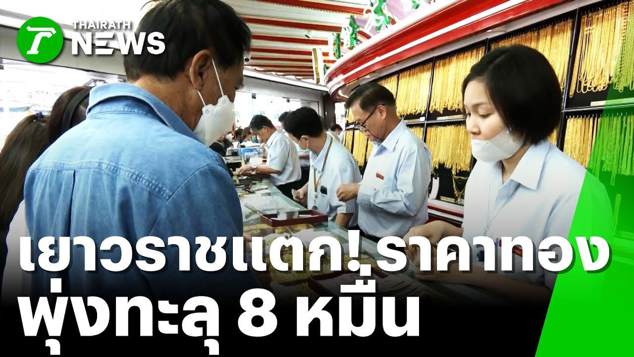 ทองไทยพุ่งทะลุ 80,000 บาท สูงสุดเป็นประวัติการณ์ | 29 ม.ค. 69 | ข่าวเย็นไทยรัฐ