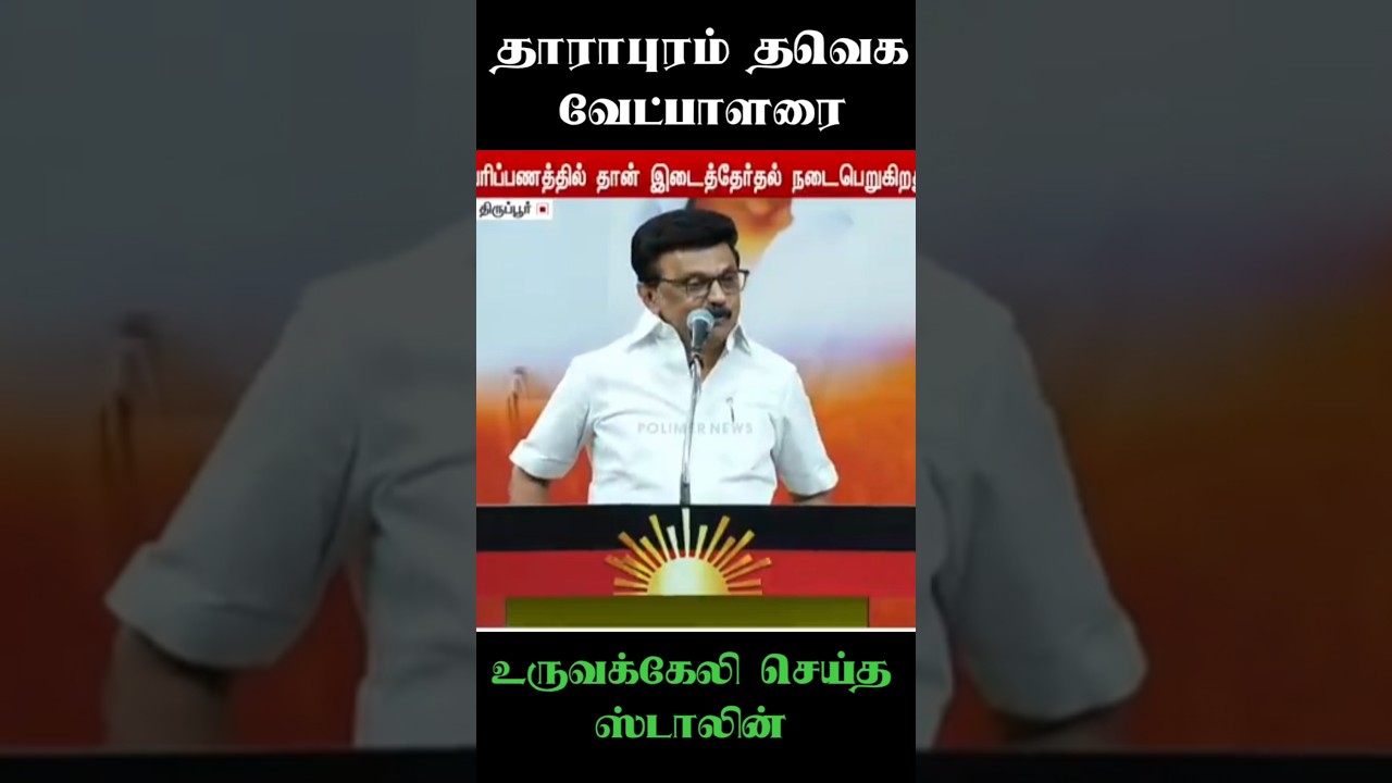 STALIN FUNNY VIDEO 🤣| உருவக்கேலி செய்த ஸ்டாலின்| #dmk #dmkfailtn #shorts #memes #troll #trending