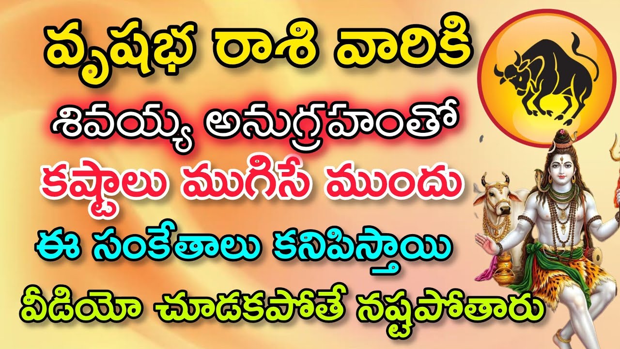 వృషభ రాశి వారికి శివయ్య అనుగ్రహంతోకష్టాలు ముగిసేముందు ఈ సంకేతాలు కనిపిస్తాయి|VrushabaRasi| వృషభరాశి 