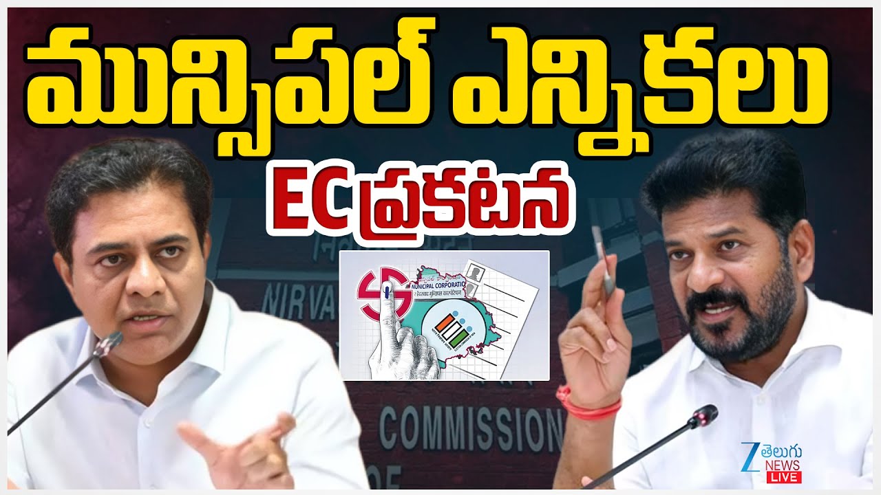 LIVE : Municipal Election Schedule 2026 | మున్సిపల్ ఎన్నికల  షెడ్యూల్ రిలీజ్ | ZEE Telugu News