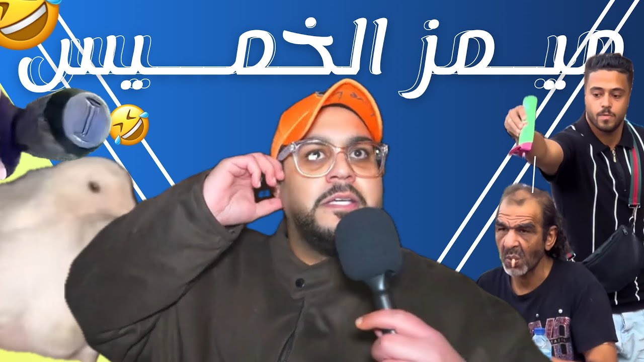 عودة جاسم رجب 😭 | ميمز الخميس