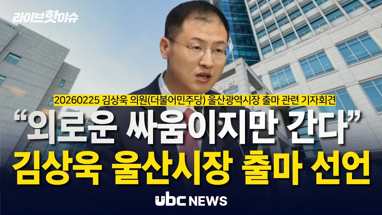 울산 권력에 선전포고…김상욱 의원 울산 시장 출마 선언 / “울산시장 출마 선언 풀영상”
