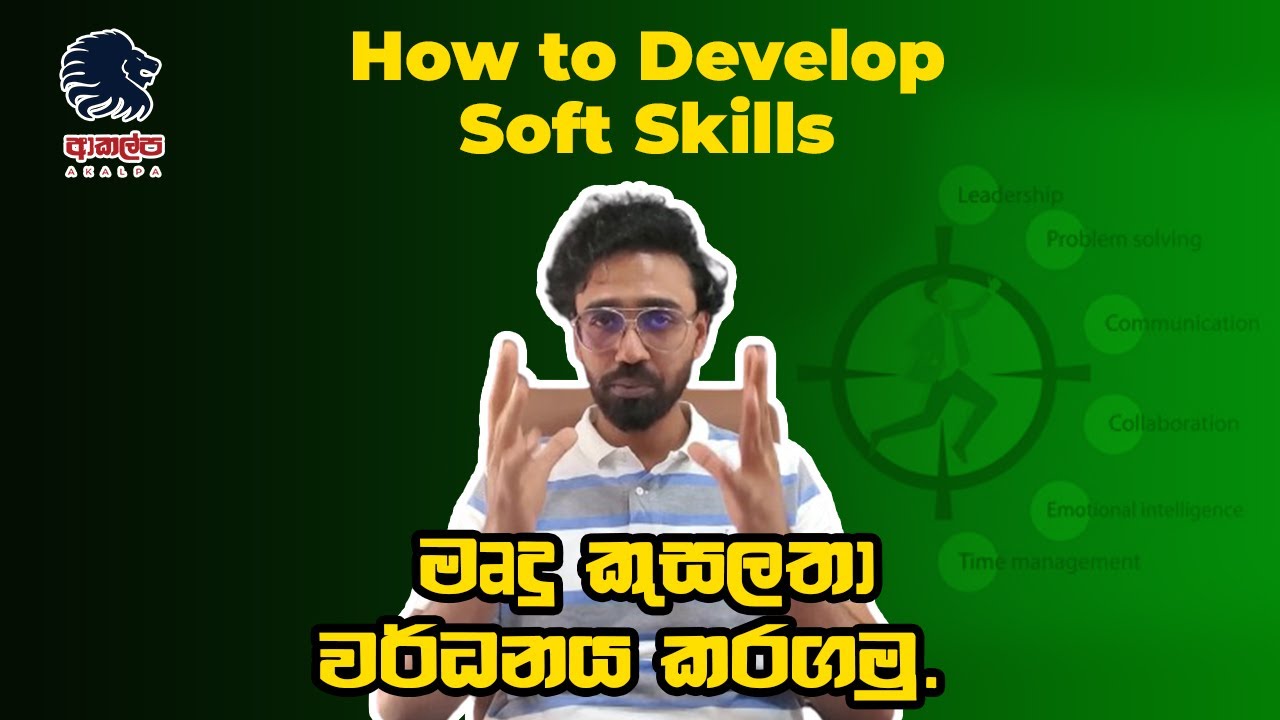 How to develop Soft Skills - මෘදු කුසලතා වර්ධනය කරගමු with Isuru Alagiyawanna