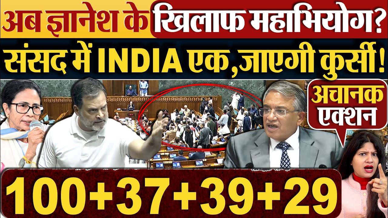 अब Gyanesh Kumar के खिलाफ महाभियोग? संसद में INDIA एक,जाएगी कुर्सी!