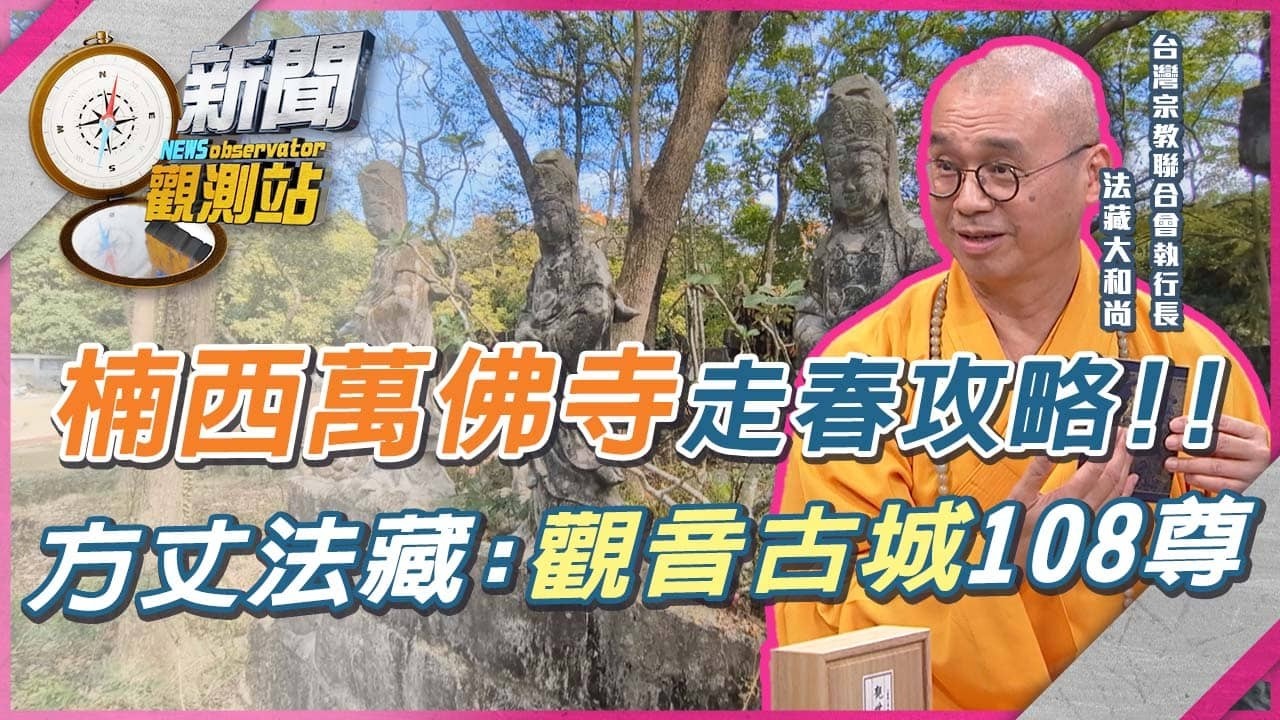他打造台版吳哥窟、北車鑽轎腳！物理學霸「法藏大和尚」傳奇修行人生全紀錄【新聞觀測站】｜劉方慈主持｜