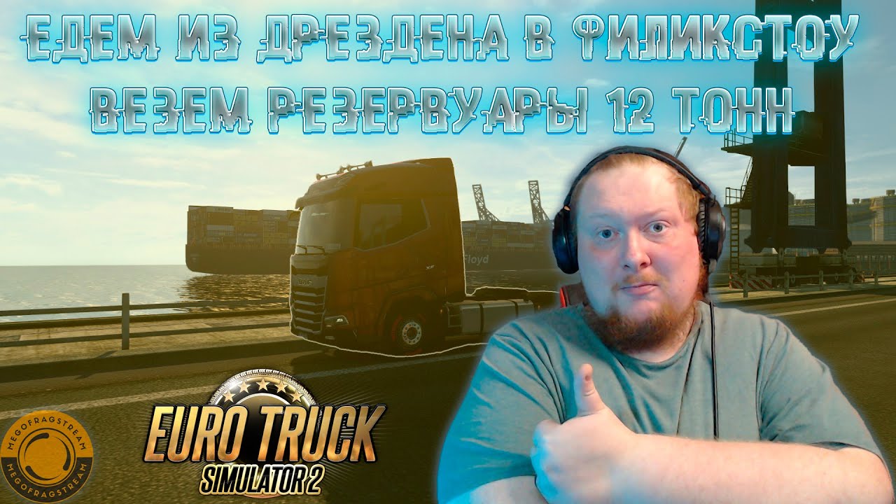 ВЕЗЕМ ЗАКАЗ. РЕЗЕРВУАРЫ ИЗ ДРЕЗДЕНА В ФИЛИКСТОУ + РОЗЫГРЫШ ► EURO TRUCK SIMULATOR 2