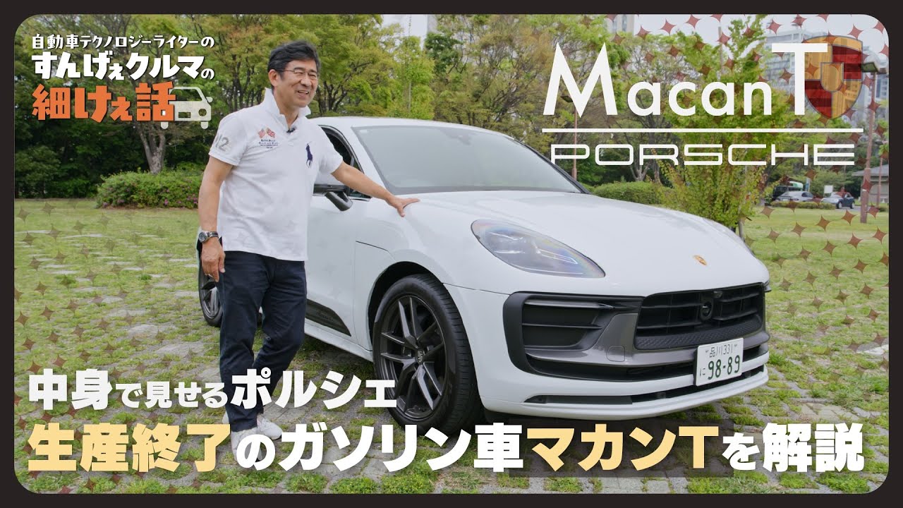 ポルシェ マカンT ｜至るところに「911感」があふれるモデル