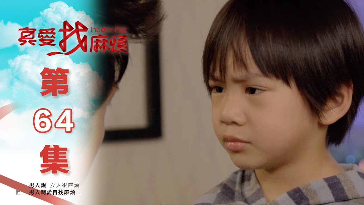真愛找麻煩 第六十四集｜Inborn Pair EP64
