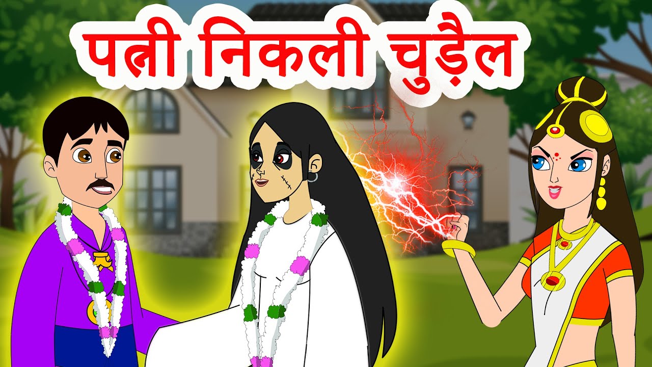 पत्नी निकली चुड़ैल Hindi Kahaniya | Wife Became Witch | Hindi Stories | Bed Time Moral Stories