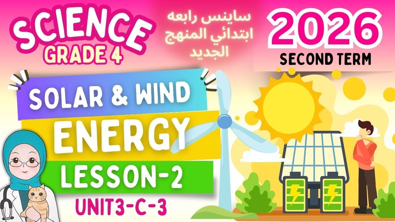 ساينس رابعة ابتدائي الترم الثاني 2026 | المنهج الجديد - Grade 4 Science-Solar Energy