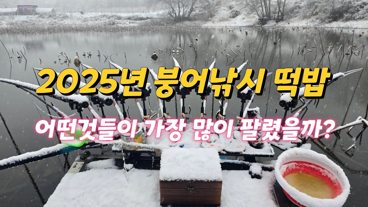 2025년 가장 많이 팔렸던 붕어낚시 떡밥들 TOP 10