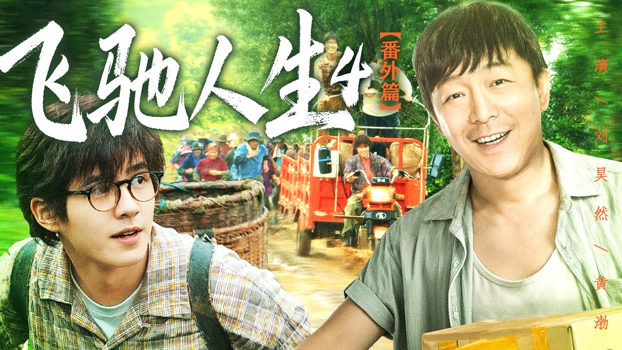 【4K】飞驰人生4番外篇 | #黄渤 #刘昊然 返乡创业，竟靠一部手机带全寨子闯出致富路 #黄渤 #刘昊然 领衔主演 【2026必看逆袭片】