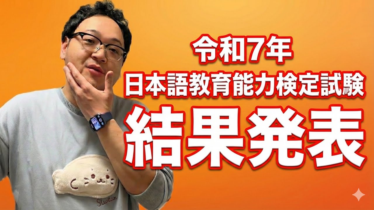【結果発表】令和７年日本語教育能力検定試験