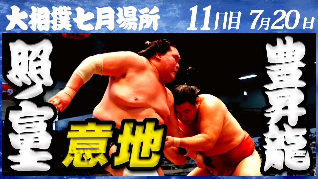 大相撲 照ノ富士ー豊昇龍＜令和4年七月場所・11日目＞SUMO