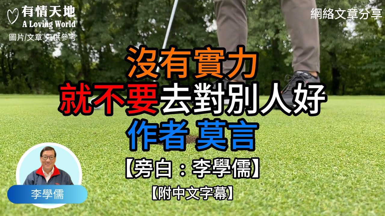 沒有實力 就不要去對別人好 作者:莫言【李學儒 旁白】 | 網絡文章 | A Loving World | 有緣相聚 | 有情天地 | 電台節目重溫【廣東話】