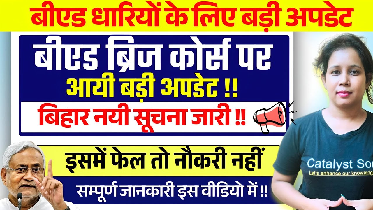 📢बीएड धारियों की नौकरी नहीं अगर इसमें हुए फेल🔥B.ed Bridge Course Bihar | Catalyst soni 