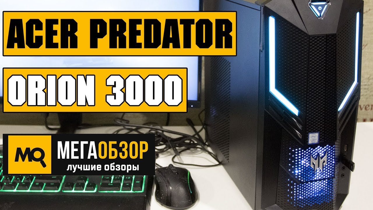 Acer Predator Orion 3000 обзор десктопа