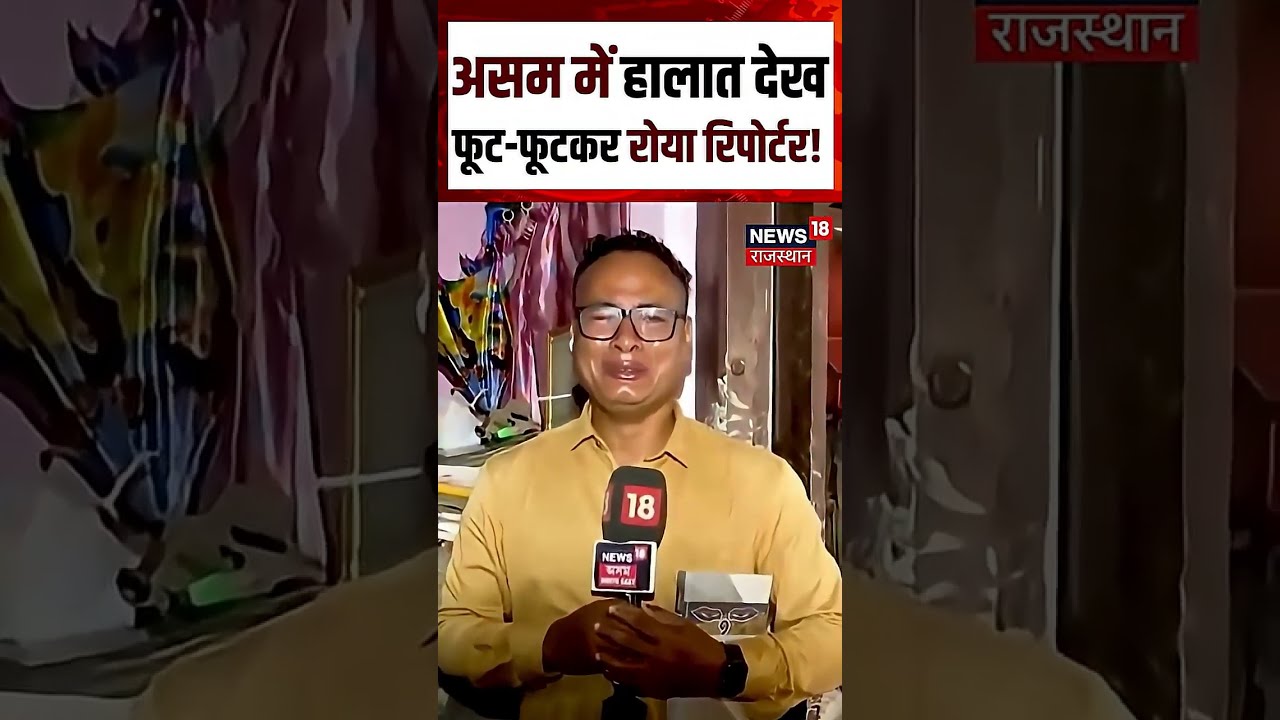 Assam Flood Viral Video : बाढ़ का ऐसा मंजर, हर कोई सन्न रह गया! N18S | Flood | Top | Assam Rain