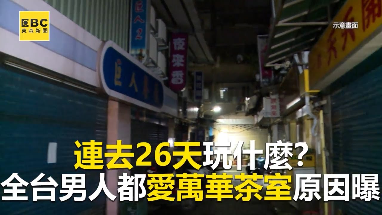 連去26天玩什麼？全台男人都愛萬華茶室原因曝@newsebc