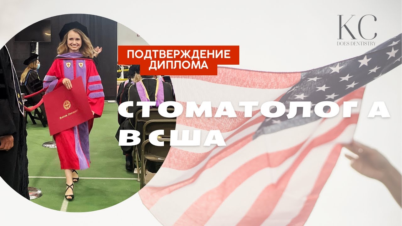 Сколько займет подтверждение диплома стоматолога в США???