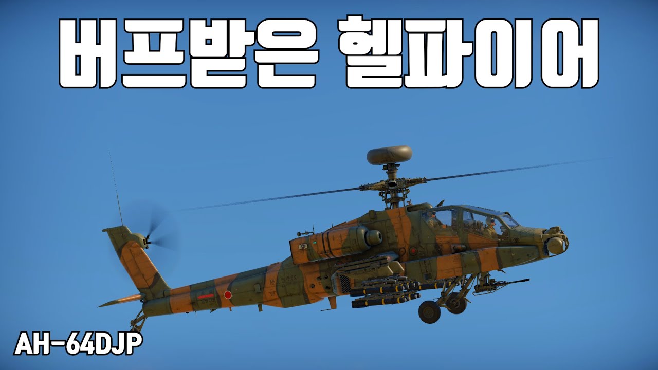 [워썬더] 파편 버프 받은 헬파이어 ｜ AH-64DJP