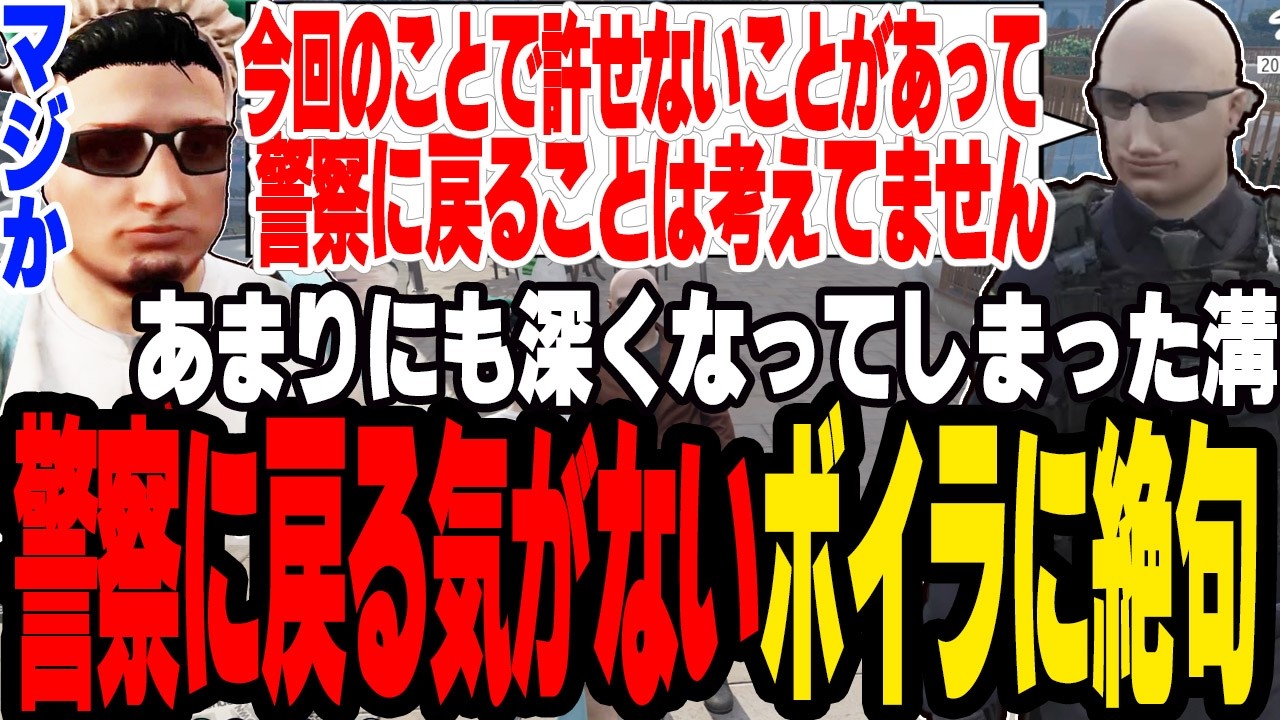 【ストグラ2】警察クビになったが許せないことがありもう警察に戻る気はないボイラに絶句する【切り抜き/ましゃかり/赤ちゃんキャップ】