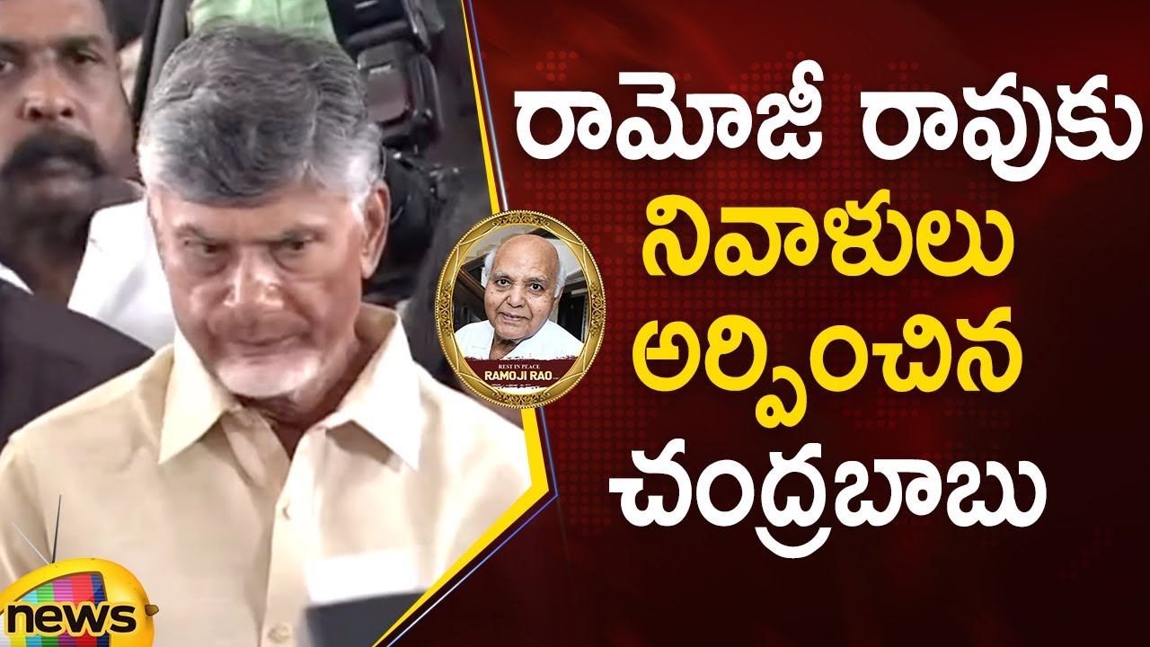 Chandrababu Pays Tribute To Ramoji Rao | Ramoji Rao Passes Away | RIP Ramoji Rao | TDP | Mango News