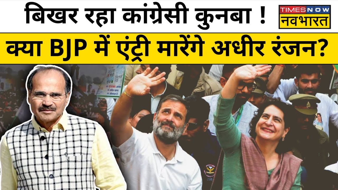 Congress Adhir Ranjan News: क्या कांग्रेस से नाराज चल रहे अधीर रंजन चौधरी BJP ज्वाइन करेंगे ?