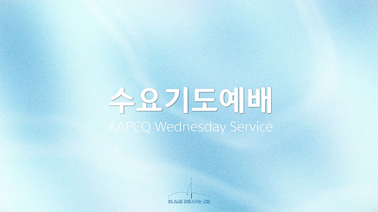 퀸즈장로교회 수요기도예배 - 그루터기 청년선교회 헌신예배 (FEB 18, 2026)