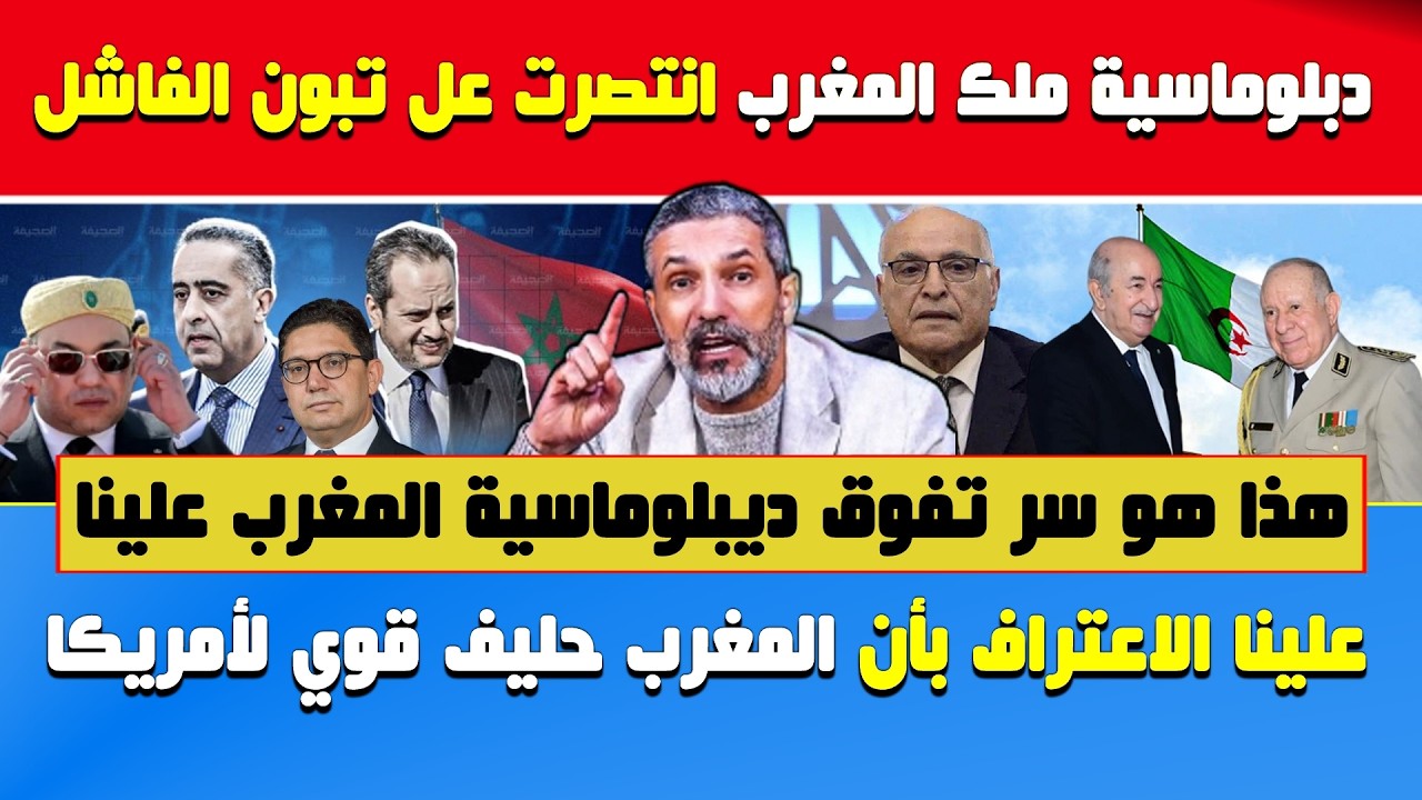 بن سديرة يفجرها🔥دبلوماسية ملك المغرب اكتسحت دبلوماسية تبون..ما السر🔶يجب الاعتراف 🇲🇦 حليف قوي لأمريكا