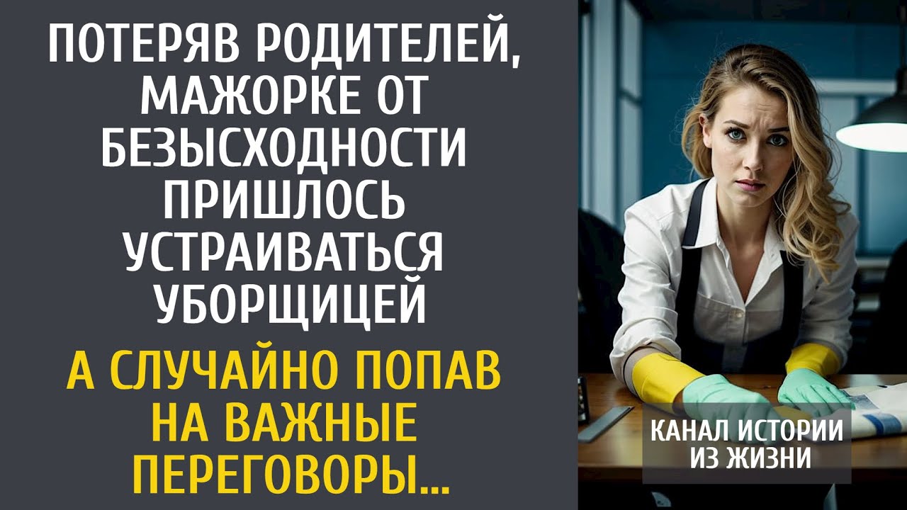 Потеряв родителей, мажорке от безысходности пришлось пойти уборщицей… А случайно попав на переговоры
