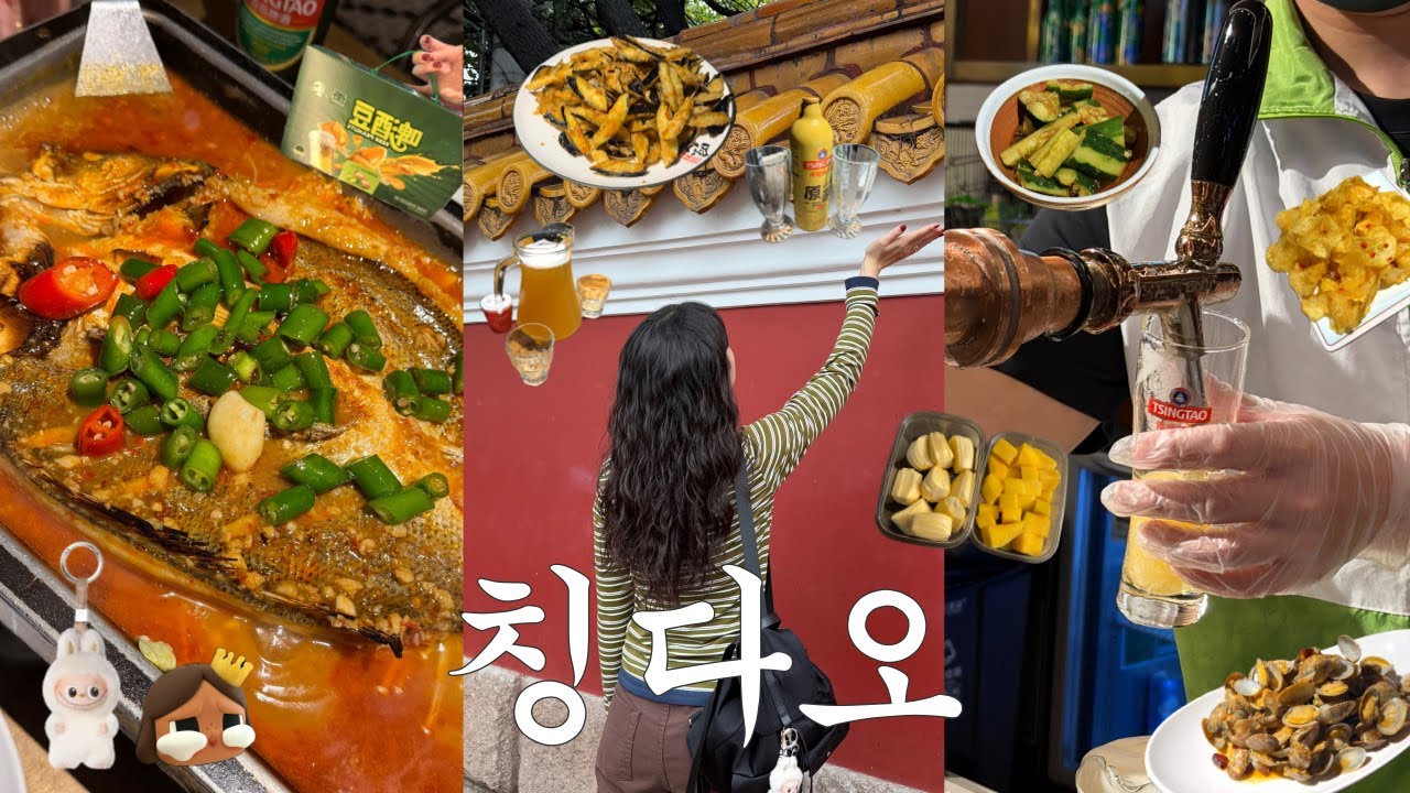 2박 3일 칭다오 여행 브이로그🇨🇳 | 맥주의 도시에 왔으면 맥주 하나는 원 없이 마셔야겠지 | 양꼬치 가지튀김 카오위 현지인 맛집 | 맥주박물관, 불야성 야경