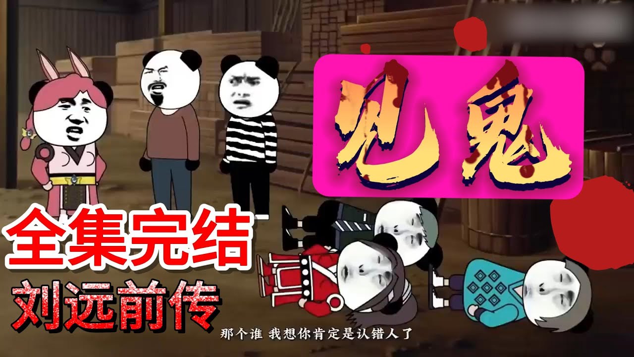 【全集完结】💀我只是想打工，结果进了给“鬼”送饭的阴间饭店？！《刘远前传：见鬼》
