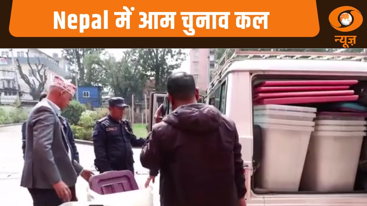 Nepal में आम चुनाव कल और अन्य खबरें | Samachar  | Nepal Election News | Hindi News | DD News