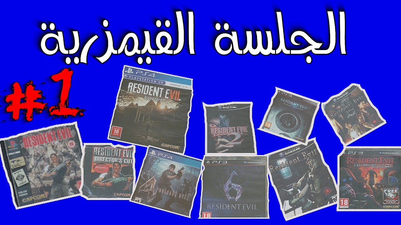 الجلسة القيمزرية | نتكلم فيها عن سلسلة رزدنت إيفل #1