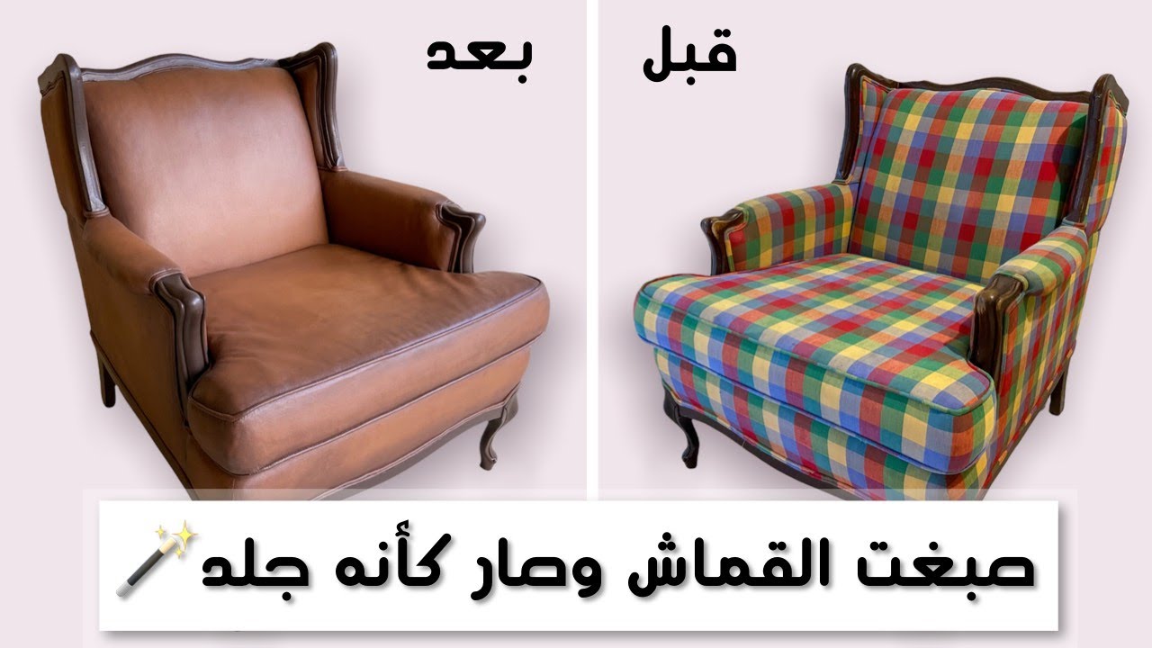 من الحراج إلى بوتري بارن | صبغ الكنب بدهانات الجدران + طريقه سهله و شرح مفصل بالخطوات (امل التويجري)