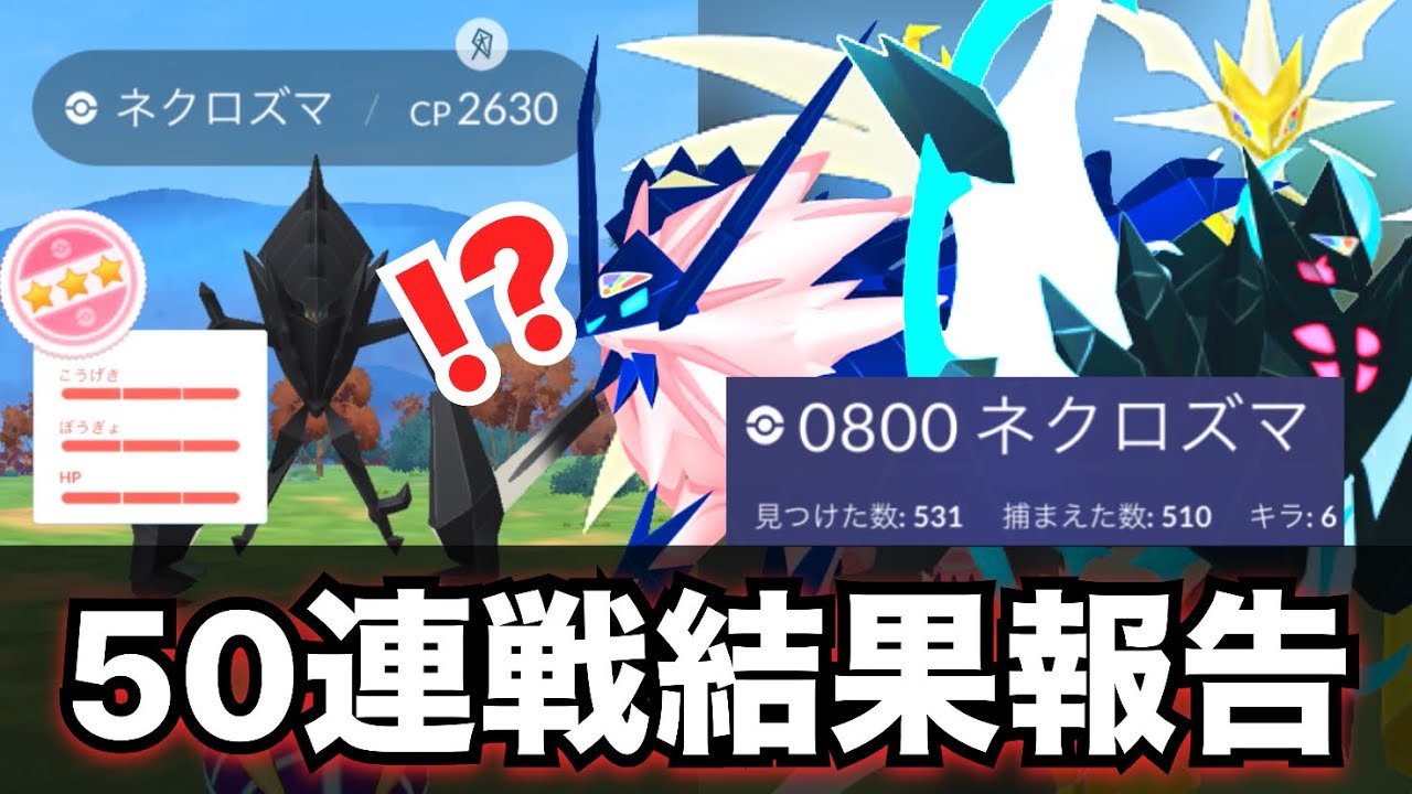 【ネクロズマ50戦】色違いは？100%は？ネクロズマ50戦やった結果！【ポケモンGO】