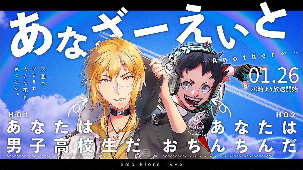 【エモクロアTRPG】あなざーえいと　#あなざえ03【むつー / 夢咲刻夜】